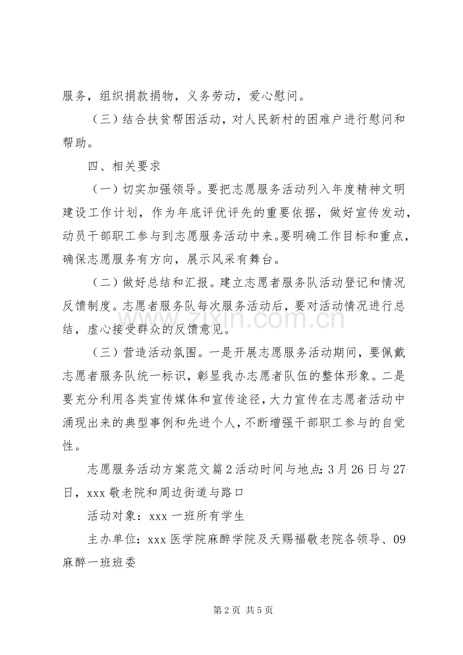 XX年志愿服务活动实施方案 .docx_第2页