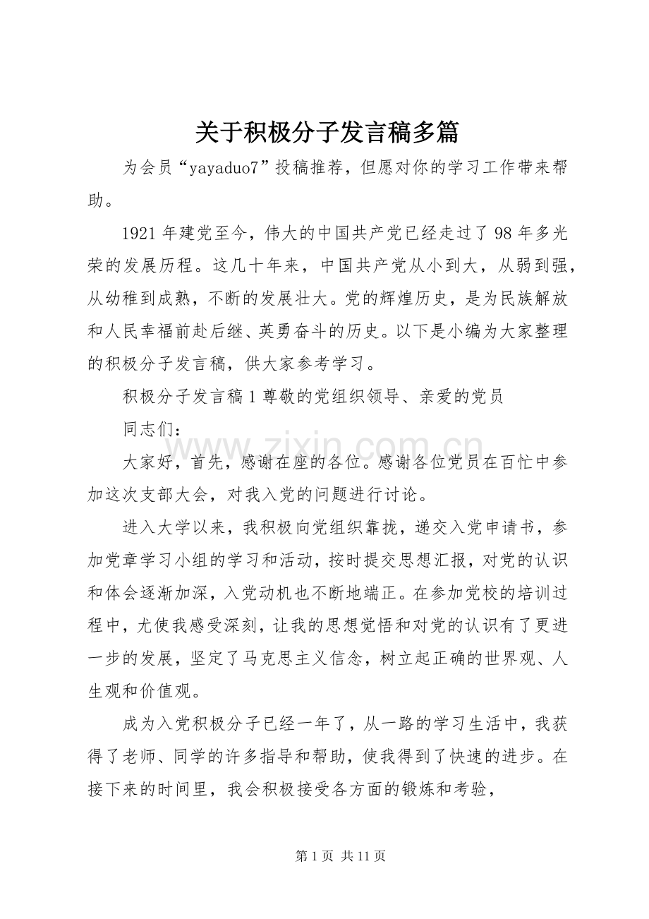 关于积极分子发言多篇.docx_第1页