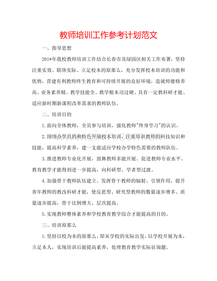 教师培训工作参考计划范文.doc_第1页