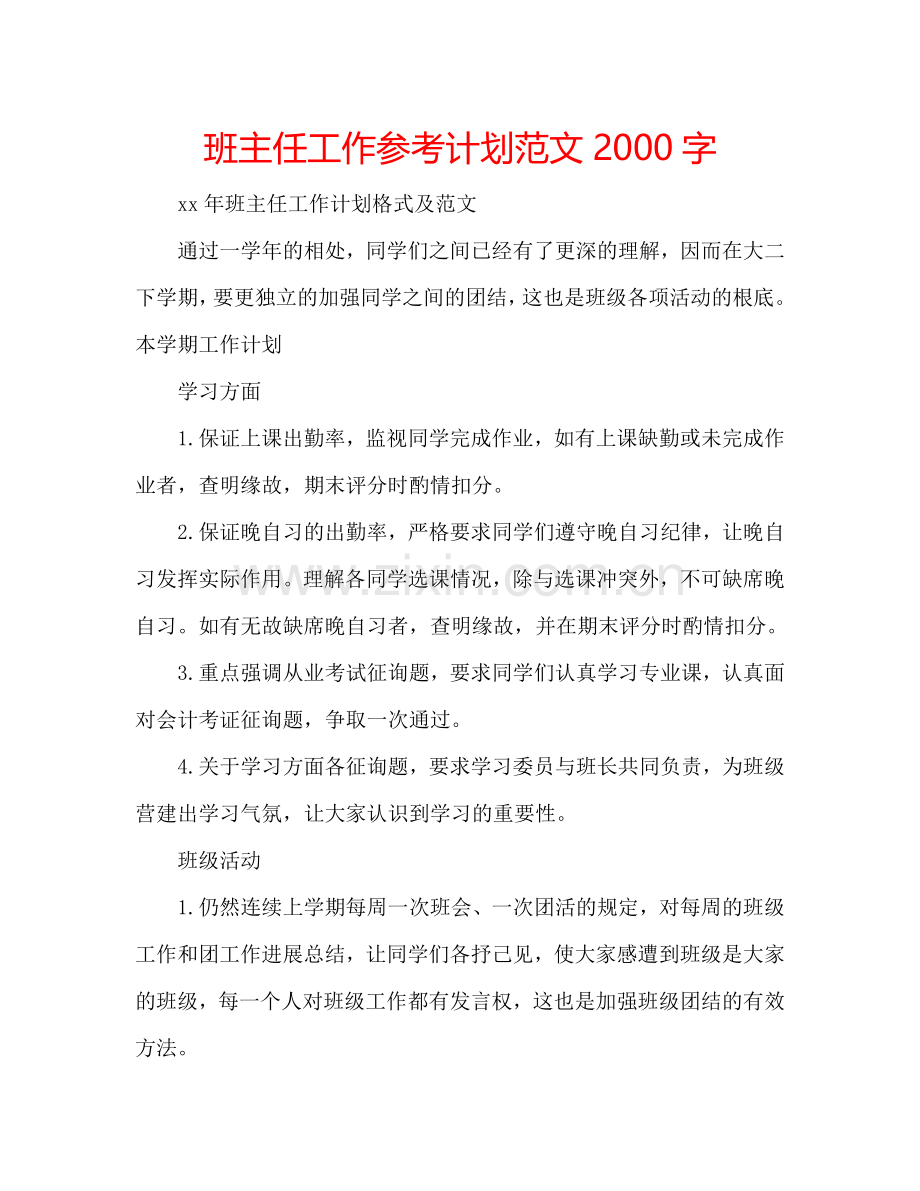 班主任工作参考计划范文2000字.doc_第1页