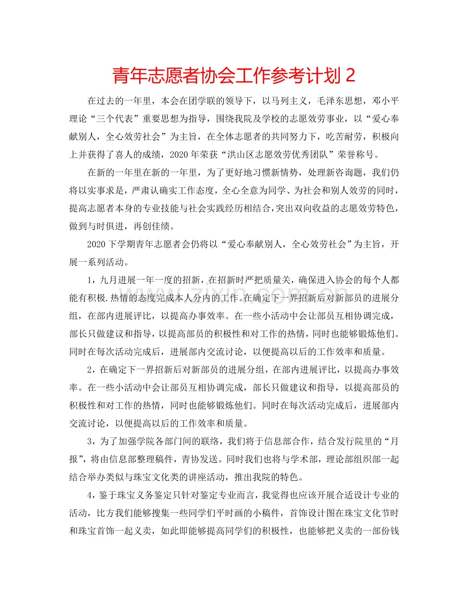 青年志愿者协会工作参考计划2.doc_第1页