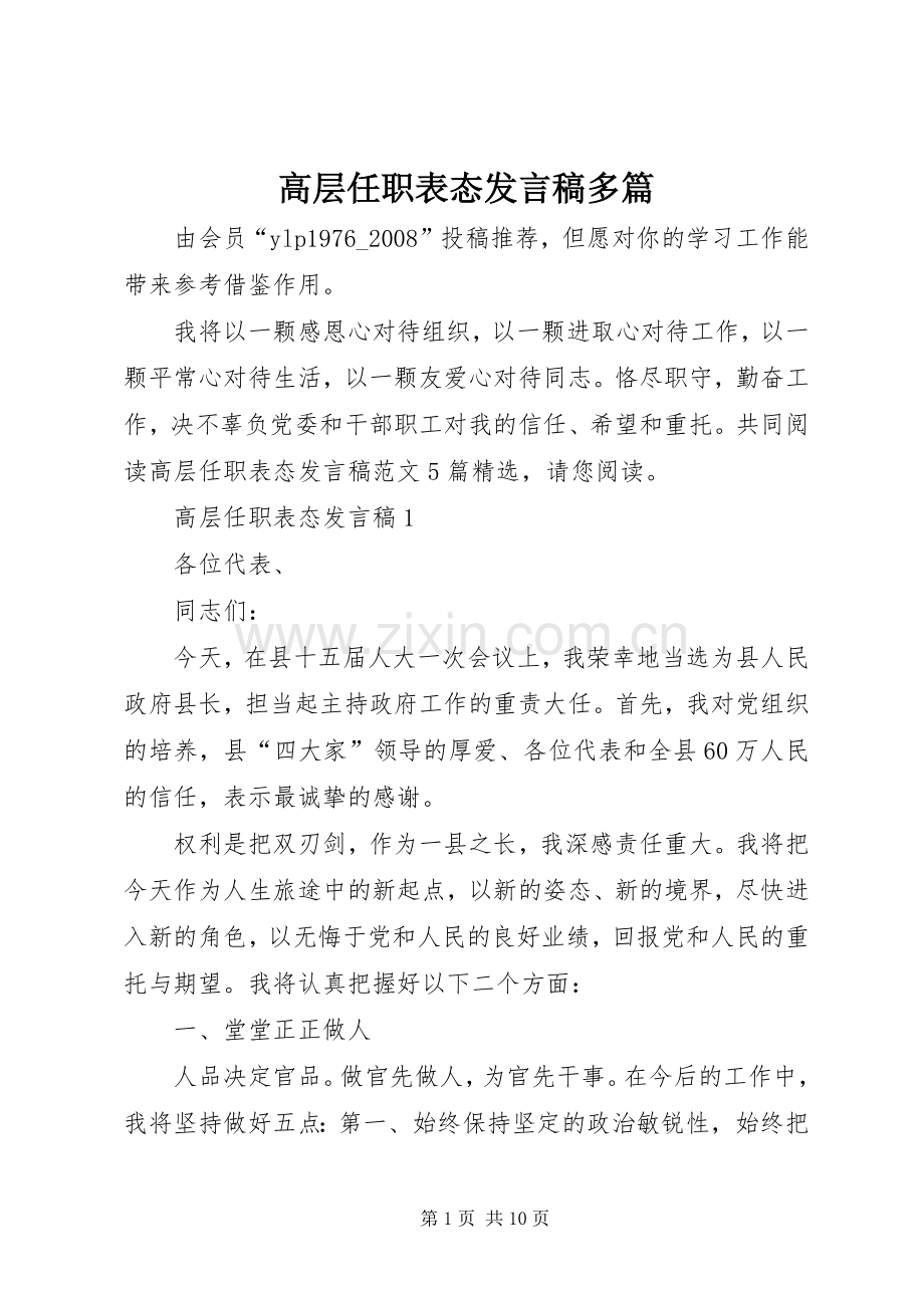 高层任职表态发言稿多篇.docx_第1页