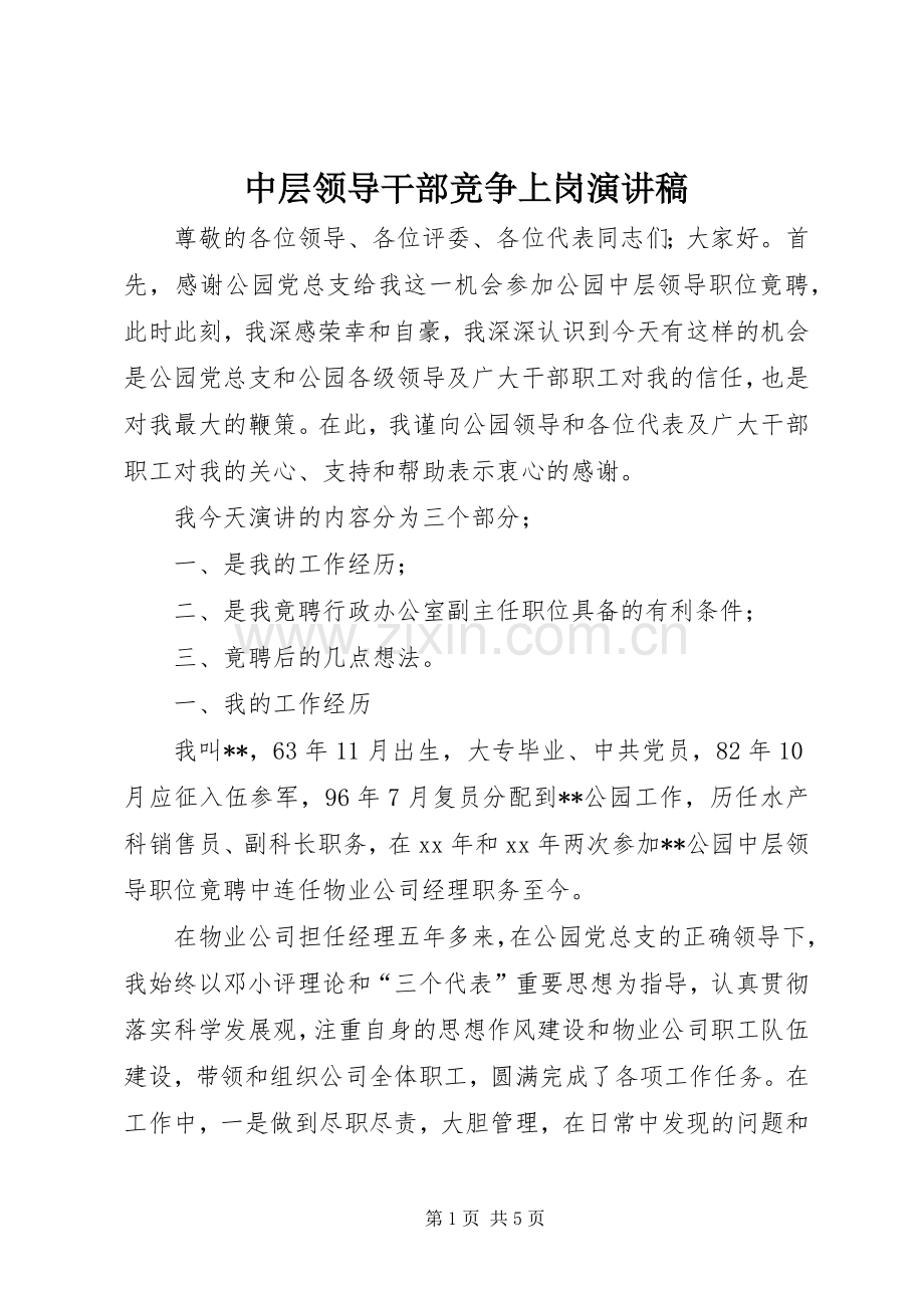 中层领导干部竞争上岗演讲稿范文.docx_第1页