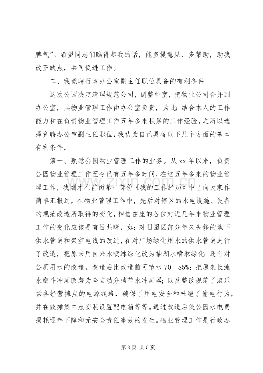 中层领导干部竞争上岗演讲稿范文.docx_第3页