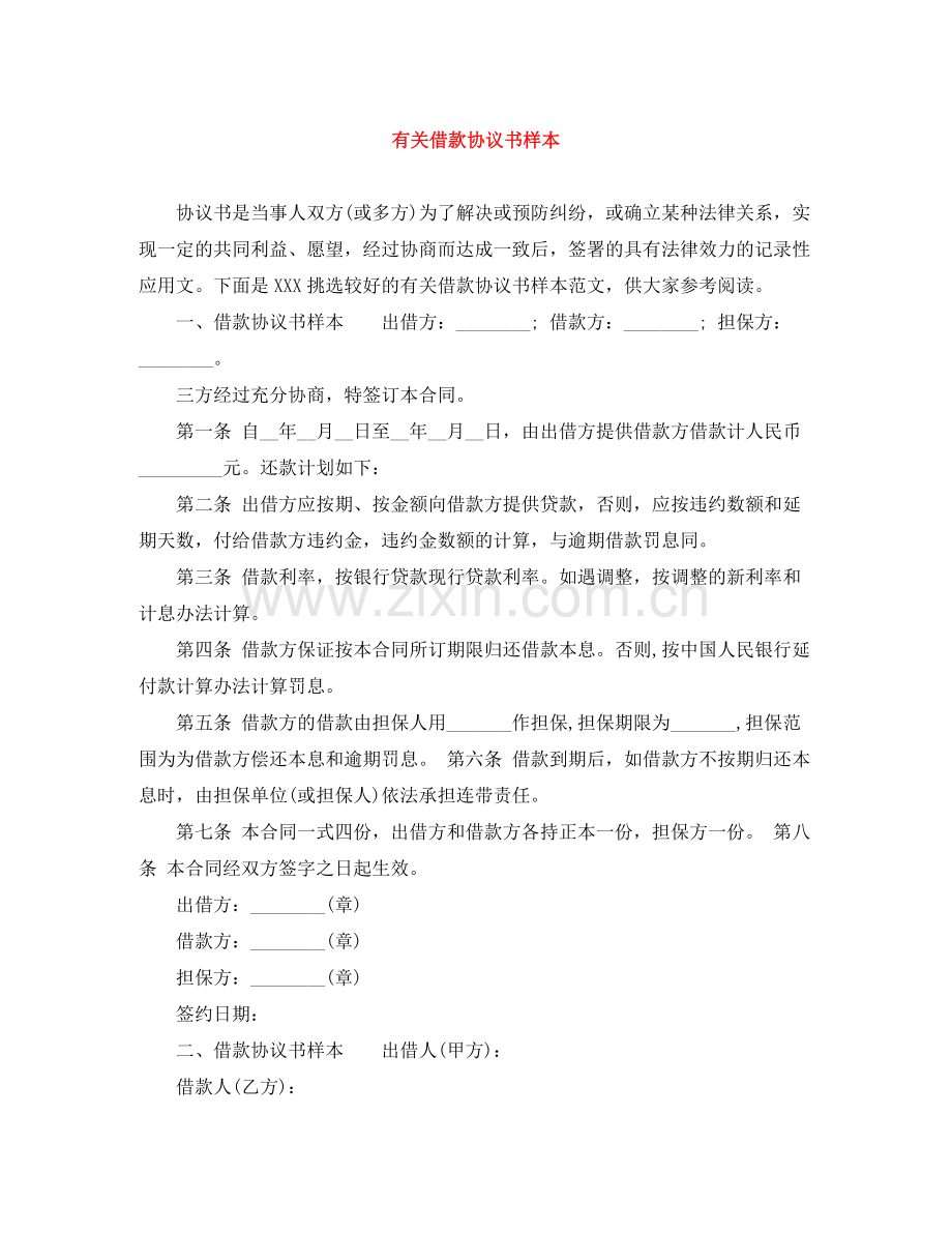 有关借款协议书样本.docx_第1页