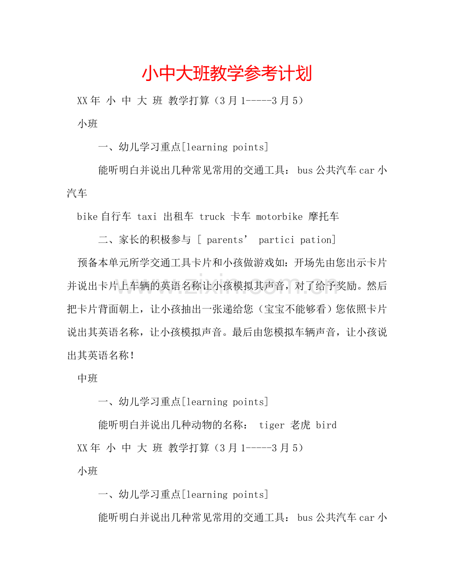 小中大班教学参考计划.doc_第1页