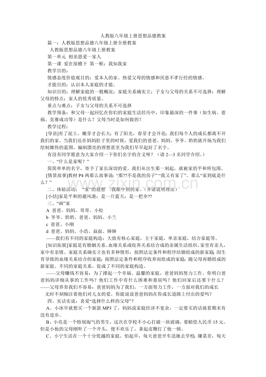 人教版八年级上册思想品德教案.doc_第1页