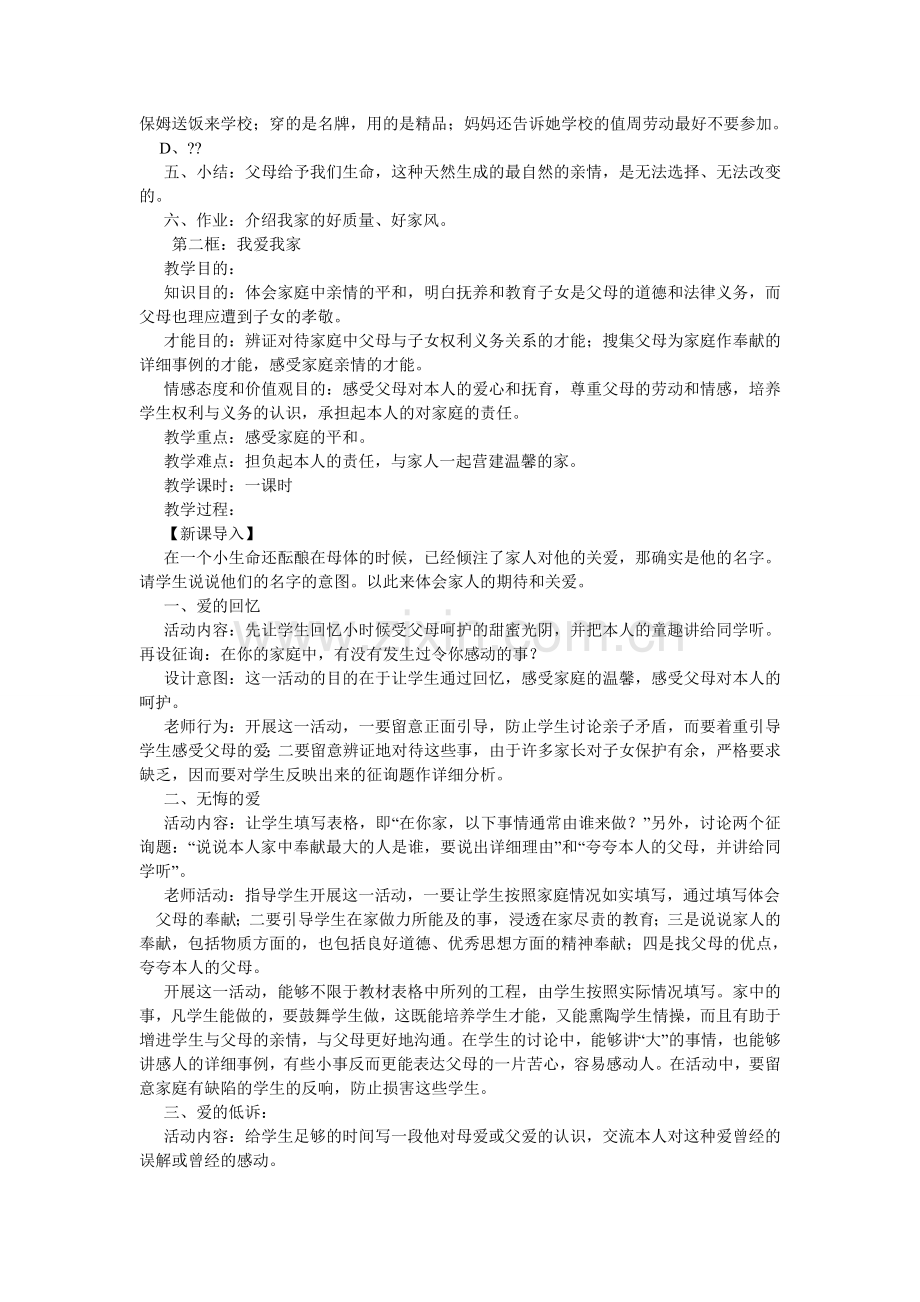 人教版八年级上册思想品德教案.doc_第2页