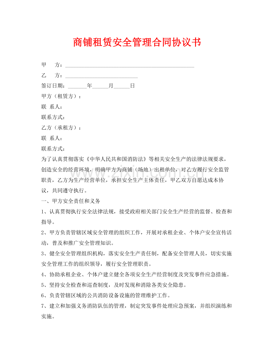 《安全管理文档》之商铺租赁安全管理合同协议书.docx_第1页