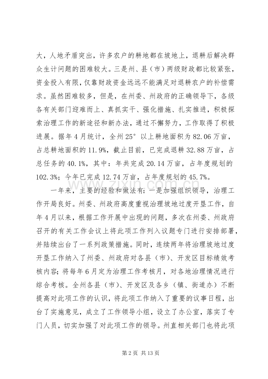 州长在整治坡地过度开垦大会的发言稿.docx_第2页