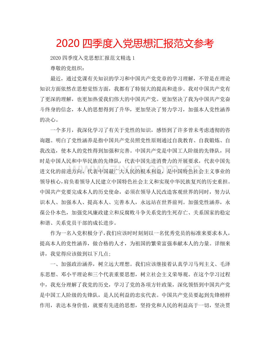 2024四季度入党思想汇报范文参考.doc_第1页