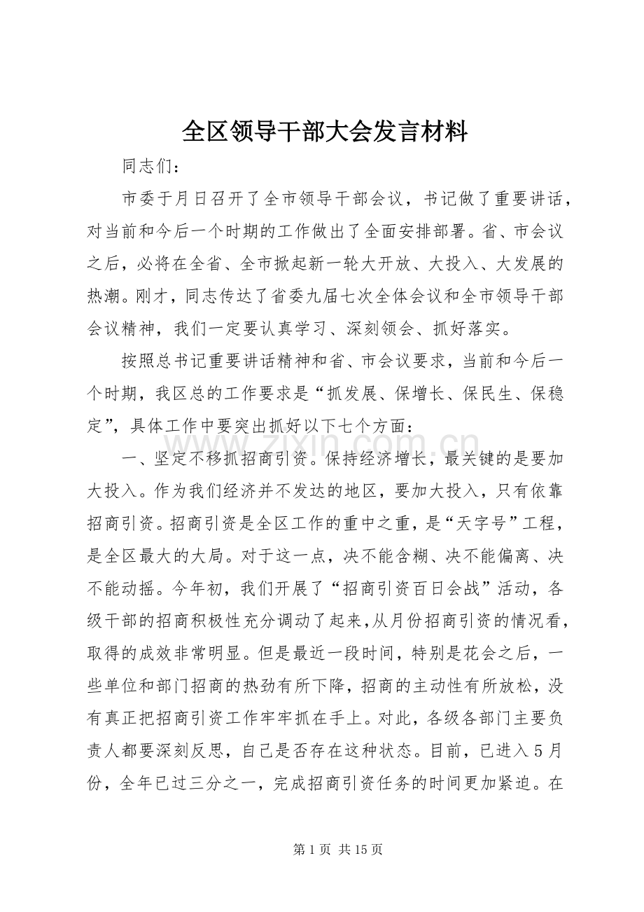 全区领导干部大会发言材料.docx_第1页