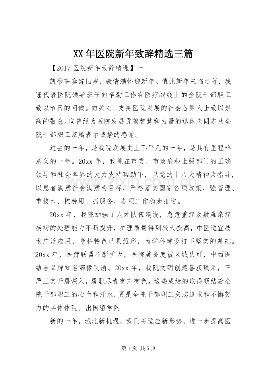 XX年医院新年演讲致辞三篇.docx_第1页