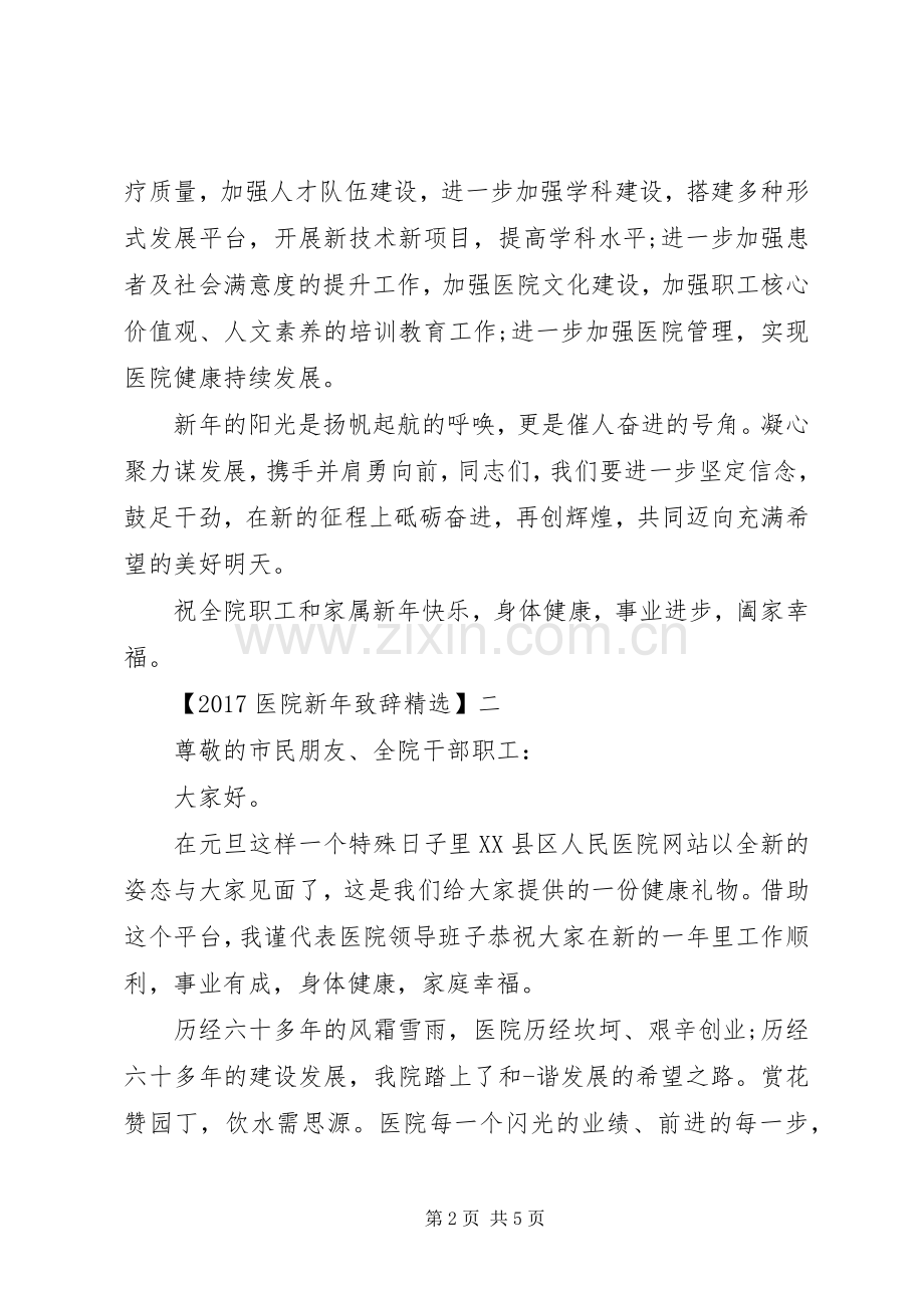 XX年医院新年演讲致辞三篇.docx_第2页