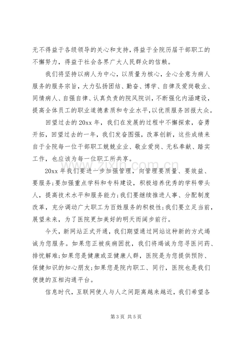 XX年医院新年演讲致辞三篇.docx_第3页