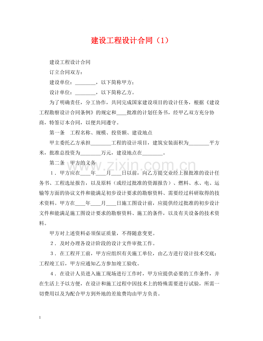 建设工程设计合同（1）.docx_第1页