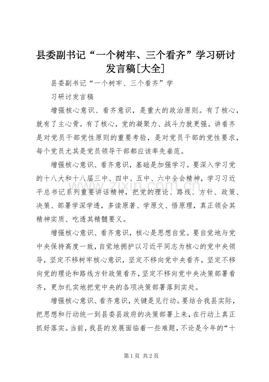 县委副书记“一个树牢、三个看齐”学习研讨发言[大全].docx_第1页