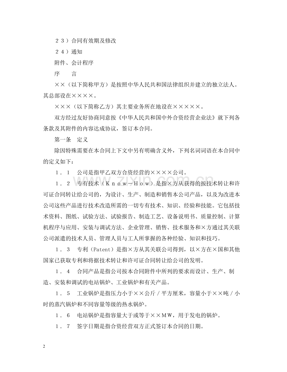 中外合资经营企业合同（3）.docx_第2页