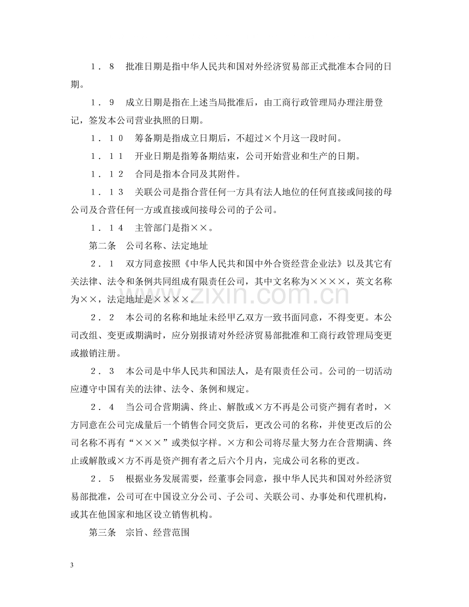 中外合资经营企业合同（3）.docx_第3页