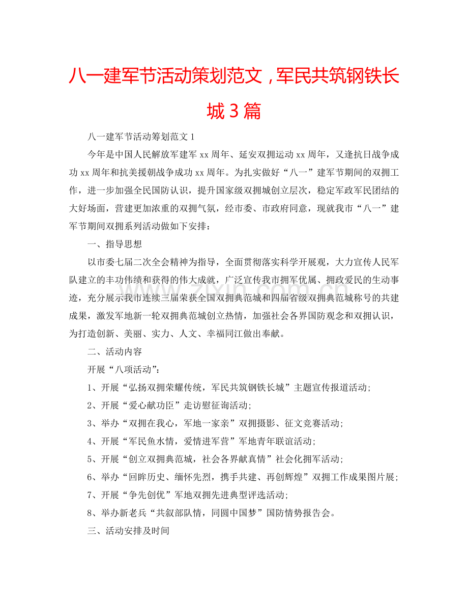 八一建军节活动策划范文军民共筑钢铁长城3篇.doc_第1页