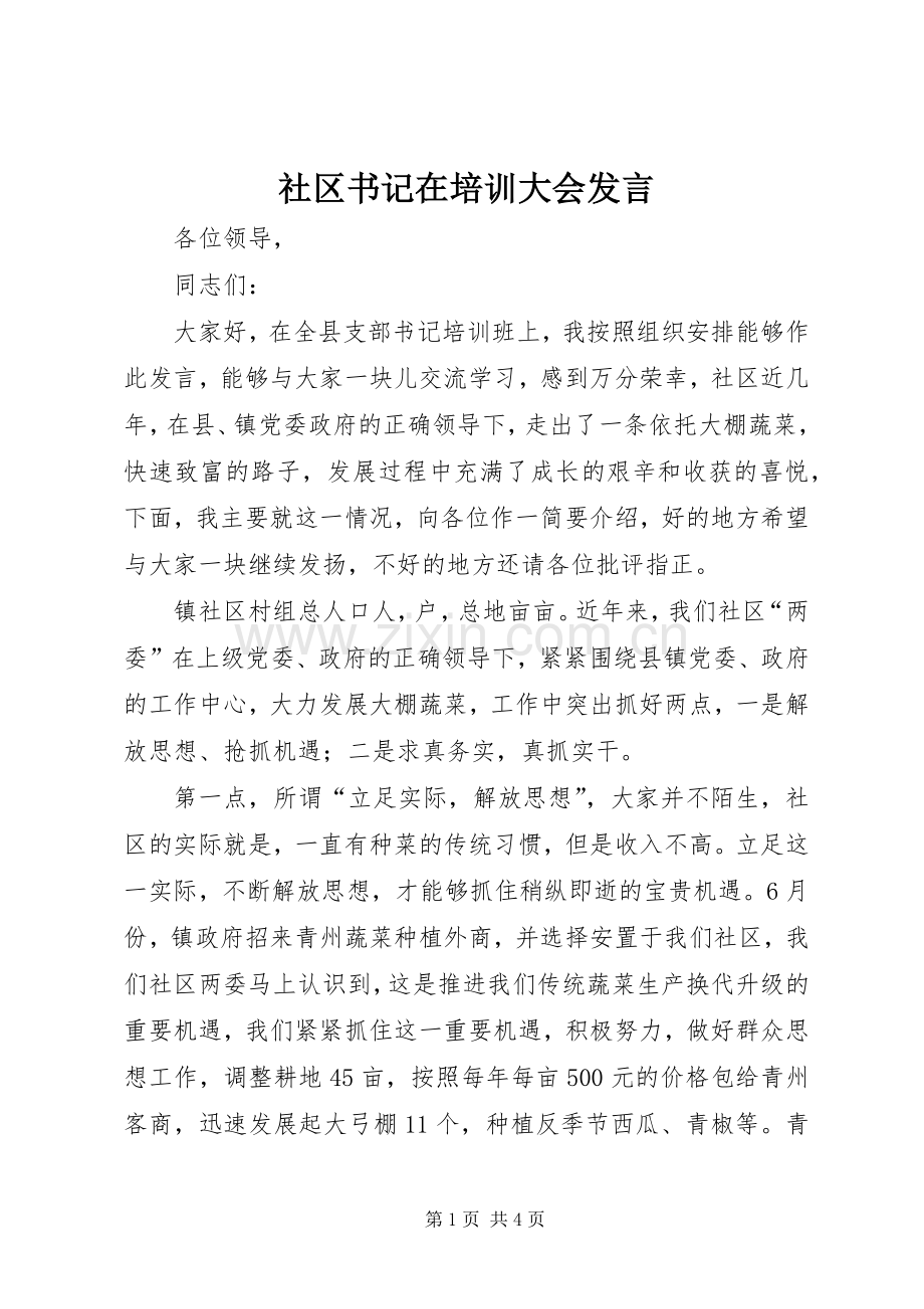 社区书记在培训大会发言稿.docx_第1页