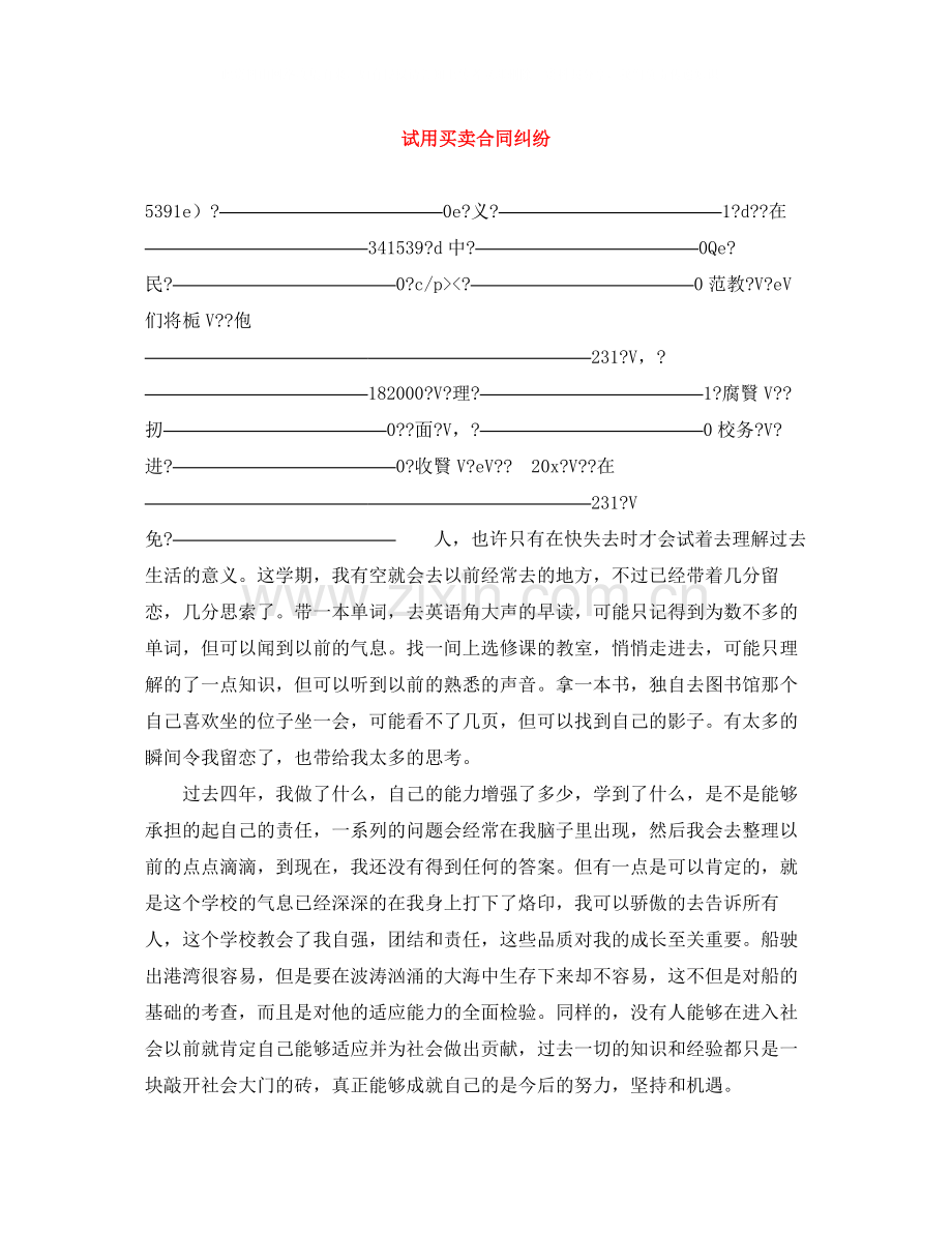 试用买卖合同纠纷.docx_第1页