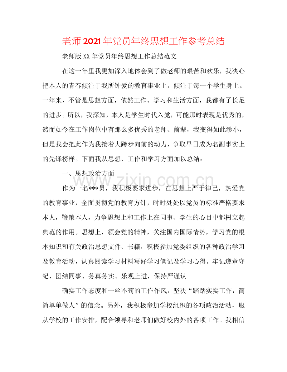 教师2024年党员年终思想工作参考总结.doc_第1页