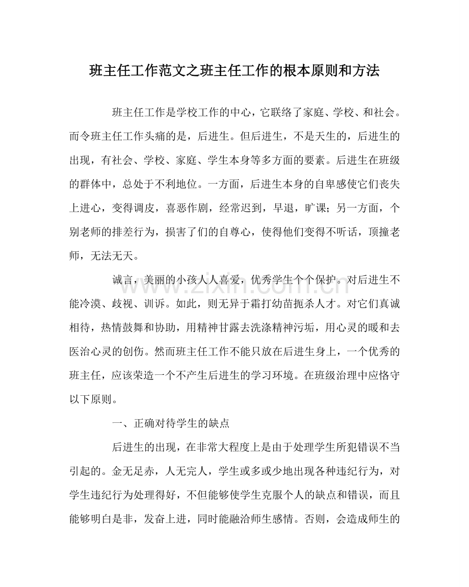 班主任工作范文班主任工作的基本原则和方法.doc_第1页