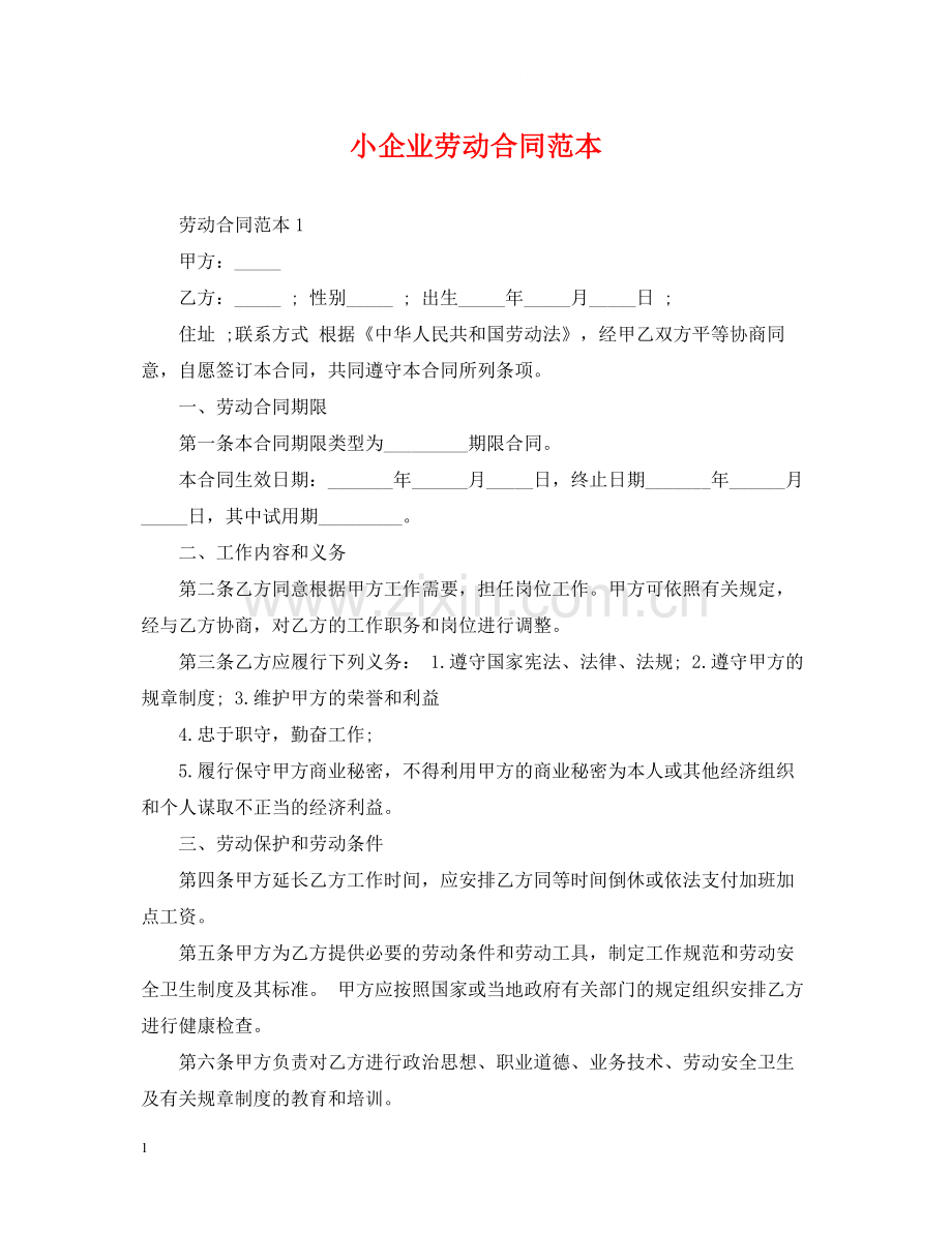 小企业劳动合同范本2.docx_第1页