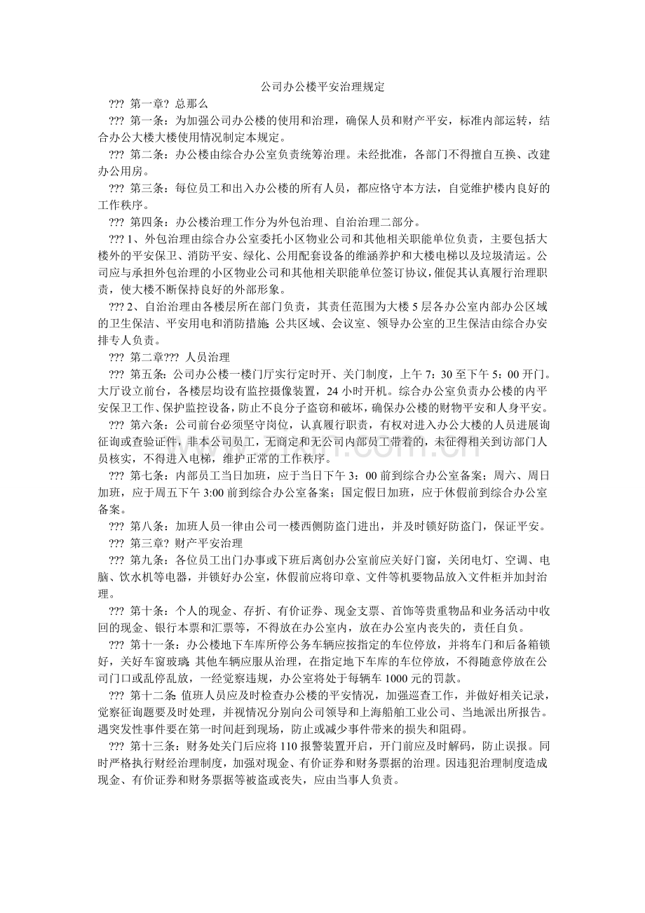 公司办公楼安全管理规定.doc_第1页