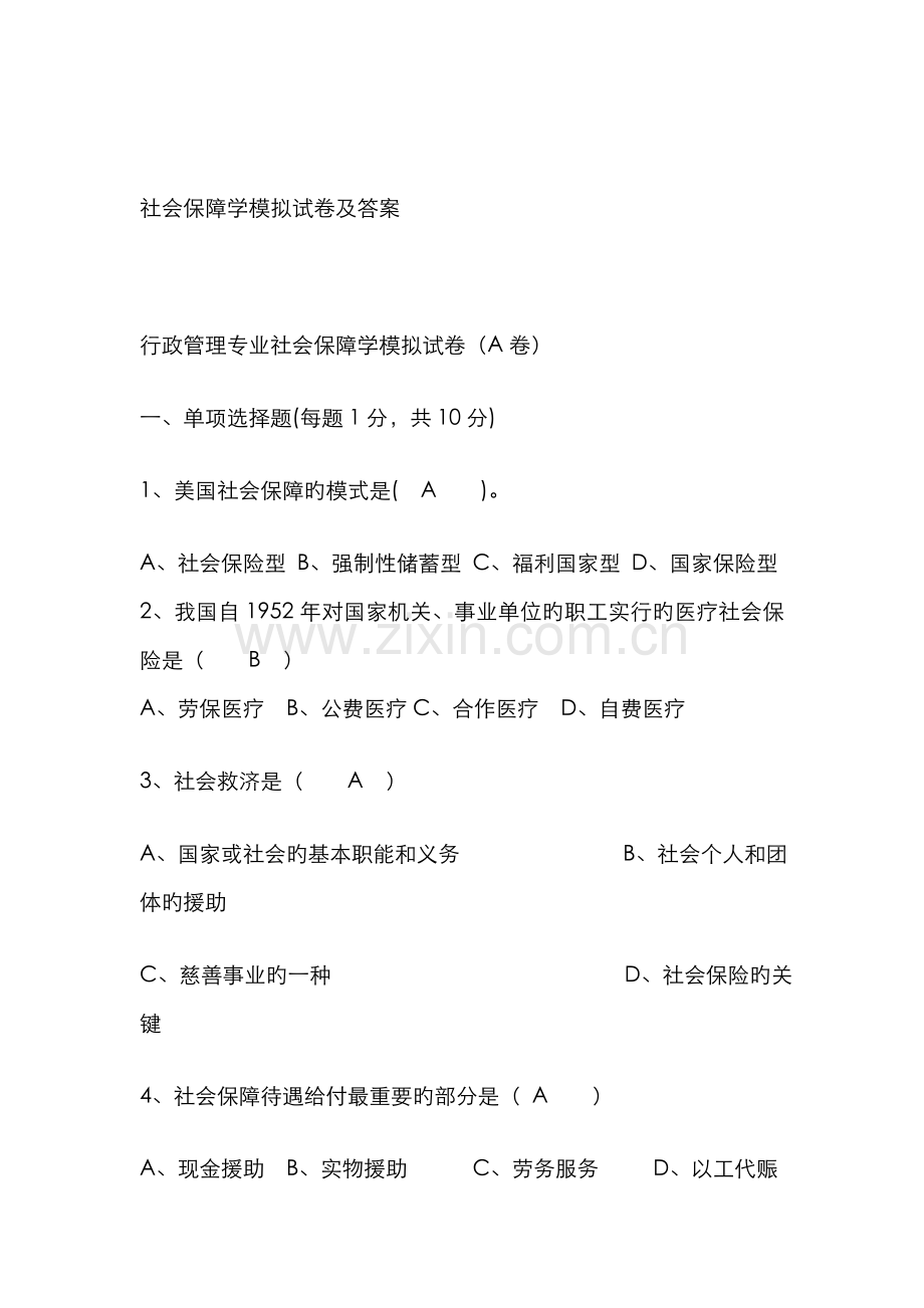 2022年社会保障学模拟试卷及答案.doc_第1页