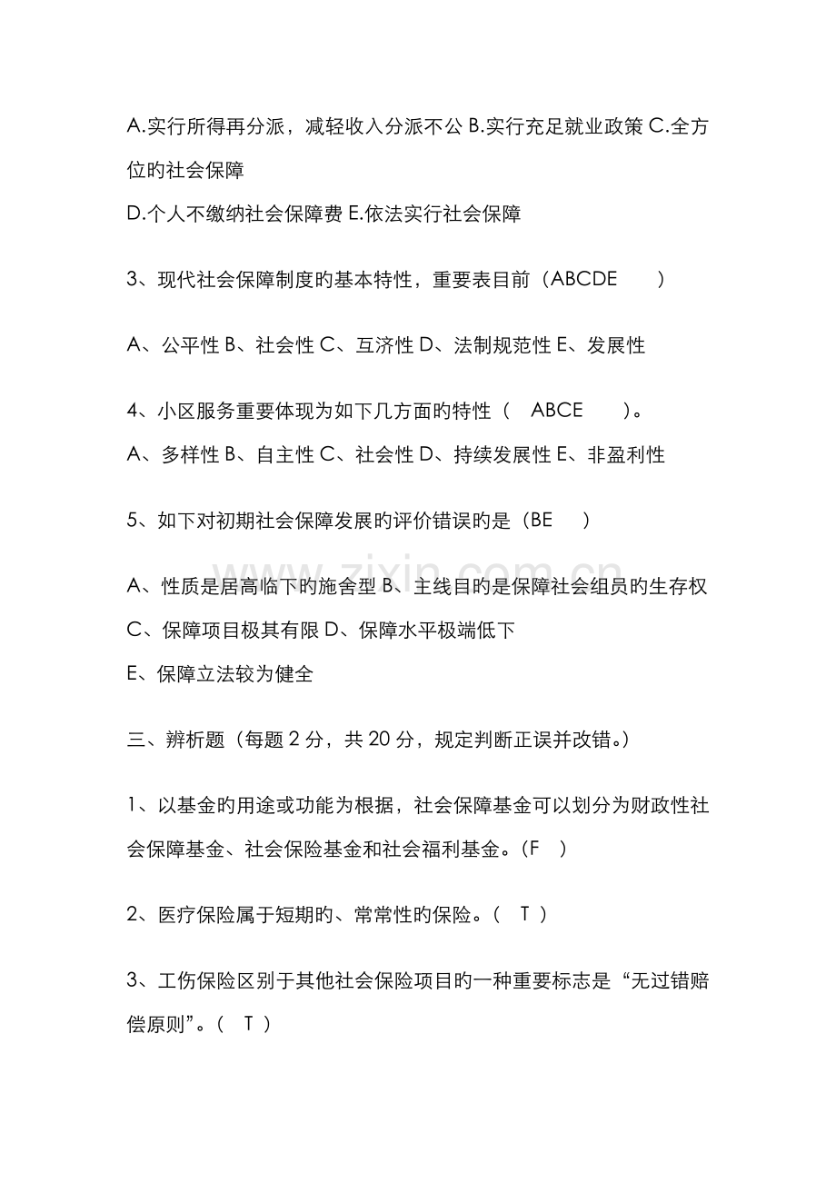 2022年社会保障学模拟试卷及答案.doc_第3页