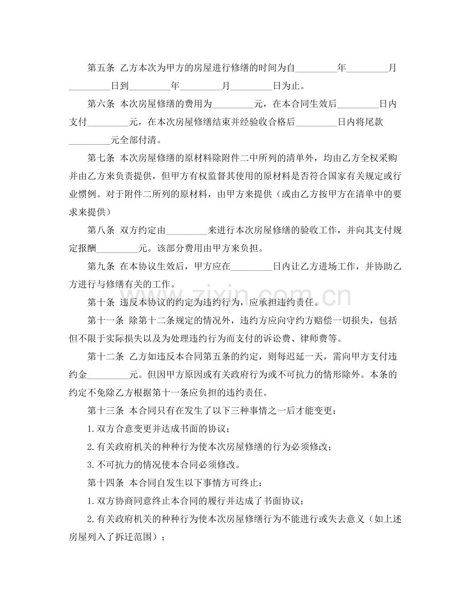 维修房屋协议书范本.docx_第2页