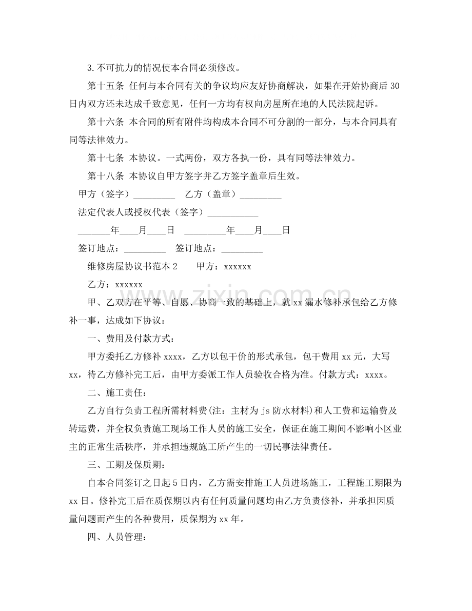 维修房屋协议书范本.docx_第3页