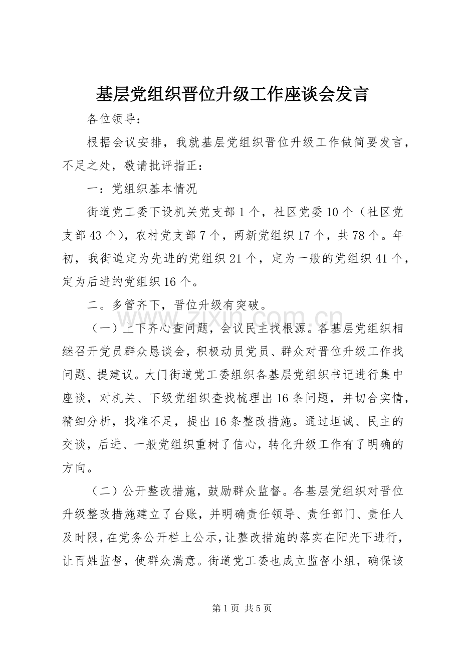 基层党组织晋位升级工作座谈会发言.docx_第1页