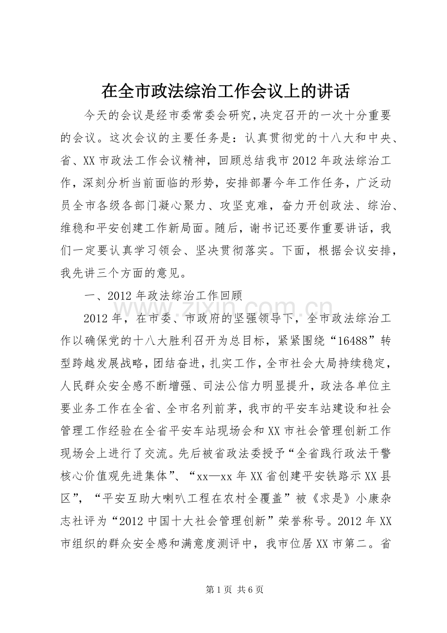 在全市政法综治工作会议上的讲话.docx_第1页