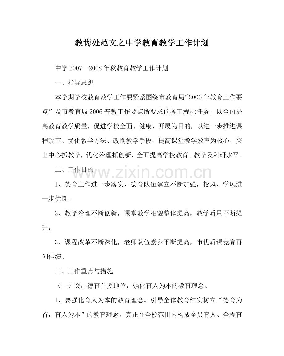 教导处范文中学教育教学工作计划.doc_第1页