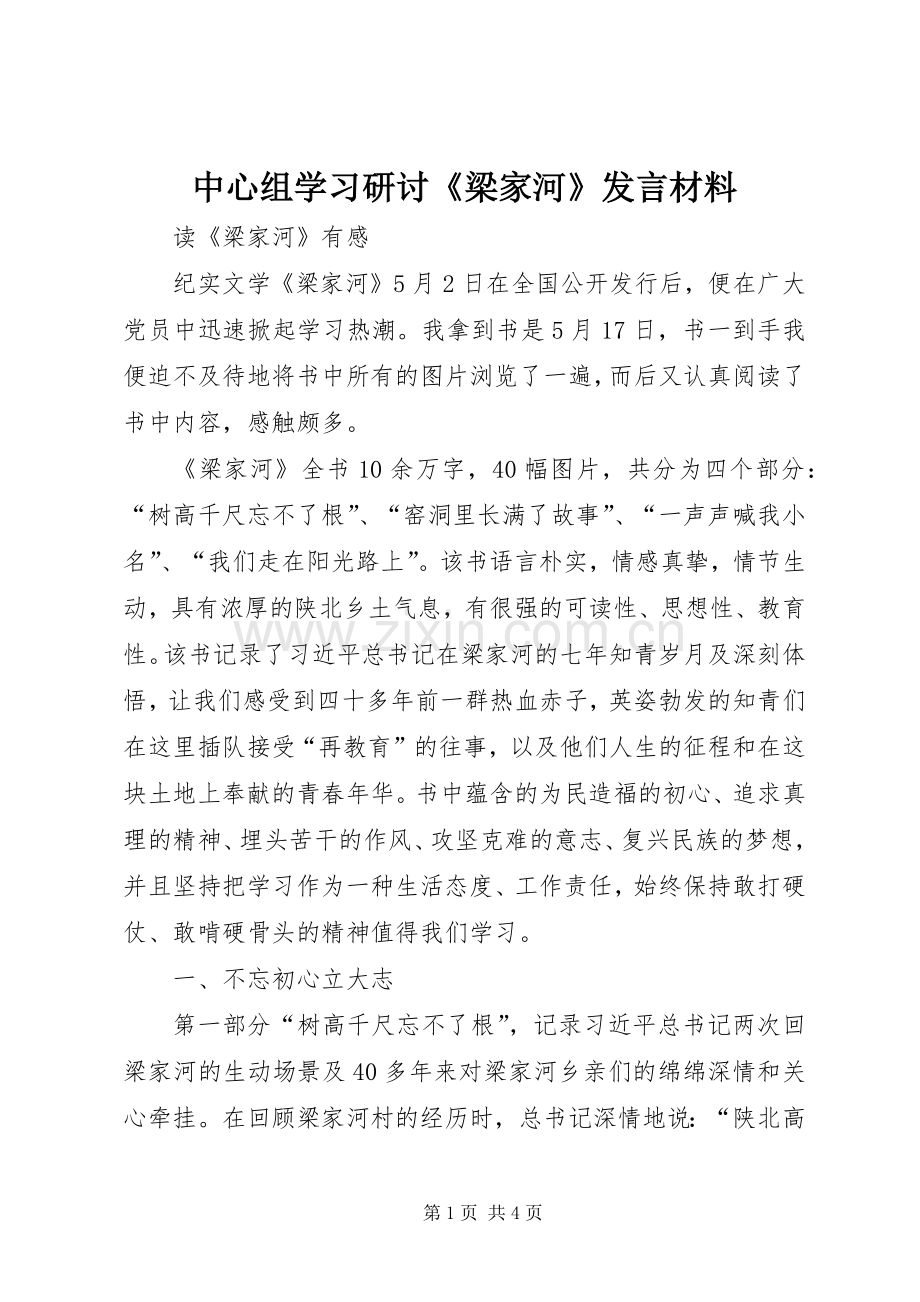 中心组学习研讨《梁家河》发言材料提纲.docx_第1页