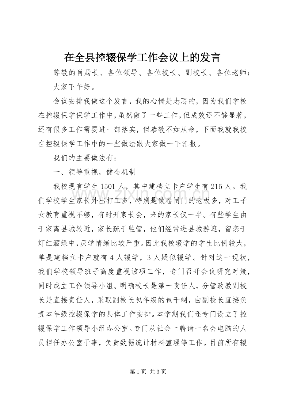 在全县控辍保学工作会议上的发言稿.docx_第1页