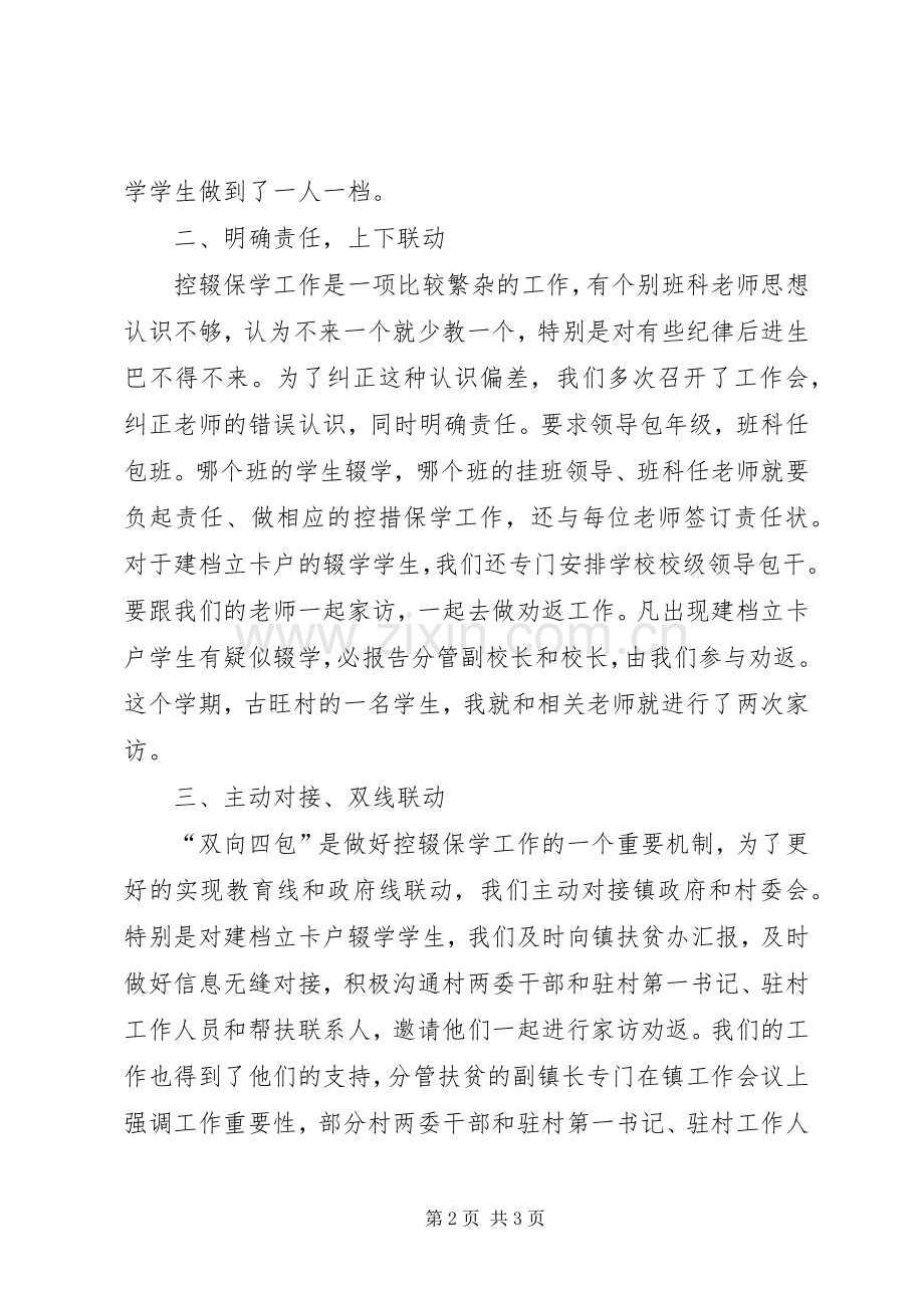 在全县控辍保学工作会议上的发言稿.docx_第2页