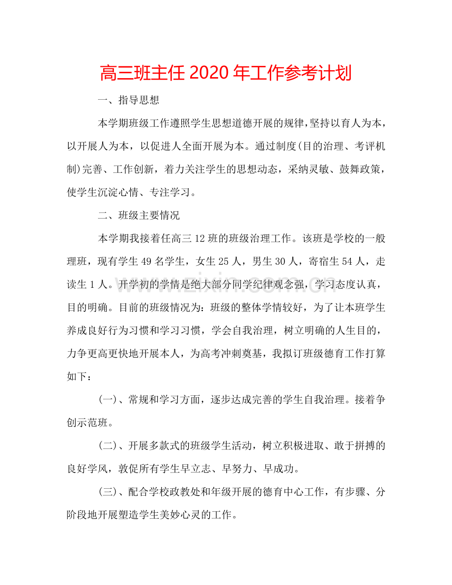 高三班主任2024年工作参考计划.doc_第1页