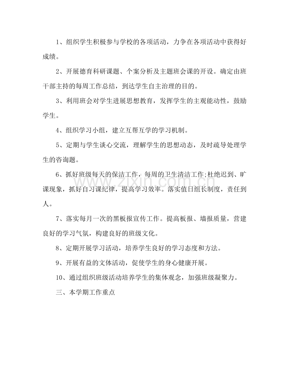 实习老师见习班主任工作参考计划范文.doc_第2页