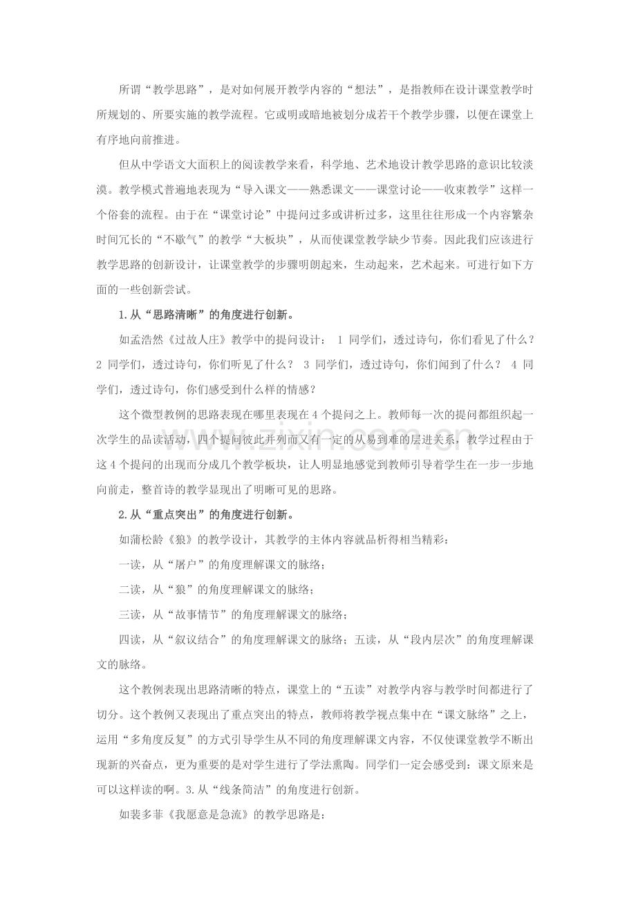 教学思路的创新设计.docx_第1页