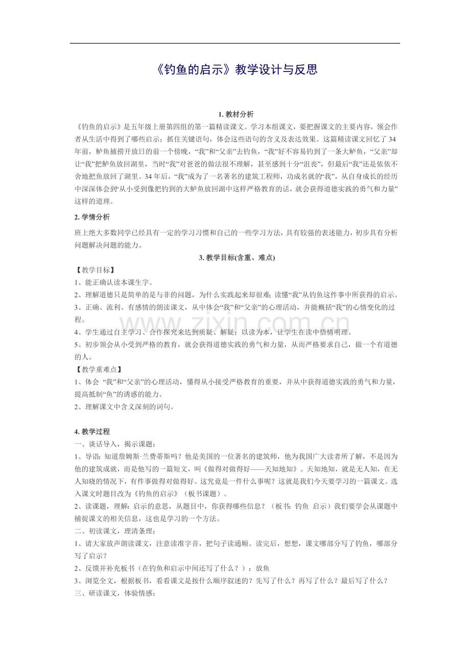 《钓鱼的启示》教学设计与反思.docx_第1页