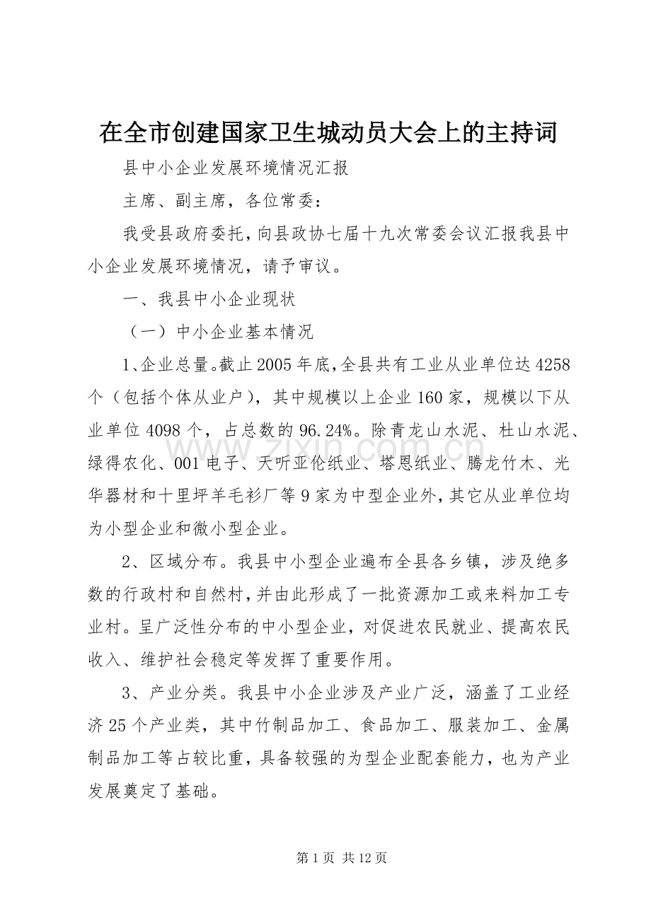 在全市创建国家卫生城动员大会上的主持稿(5).docx_第1页