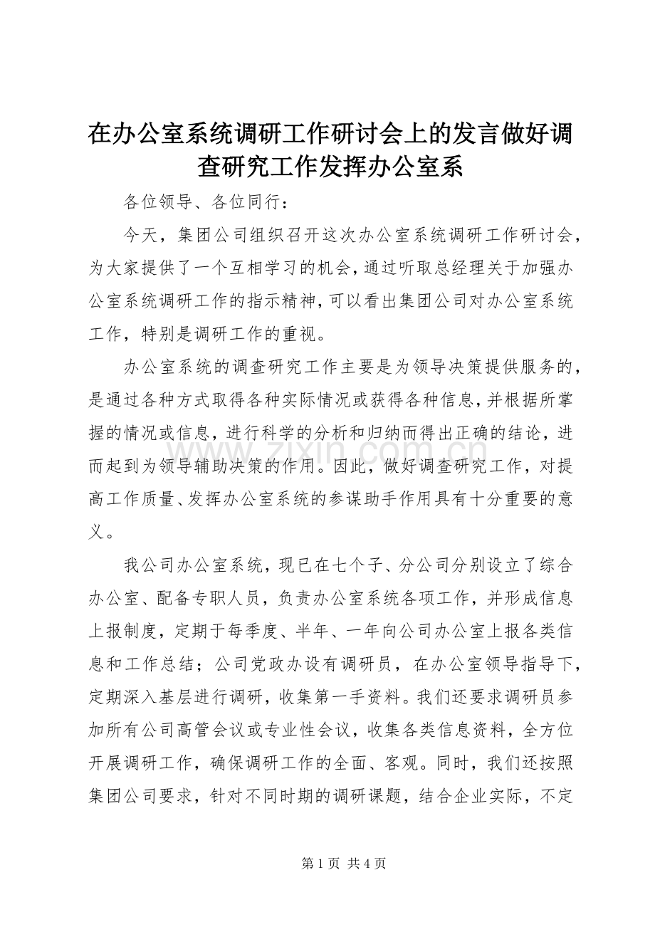 在办公室系统调研工作研讨会上的发言稿做好调查研究工作发挥办公室系.docx_第1页