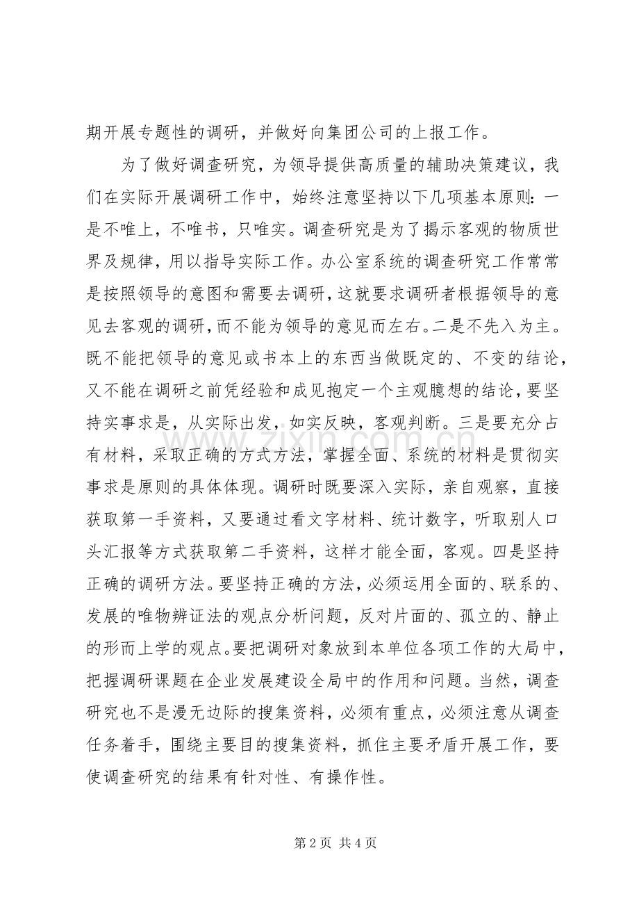 在办公室系统调研工作研讨会上的发言稿做好调查研究工作发挥办公室系.docx_第2页