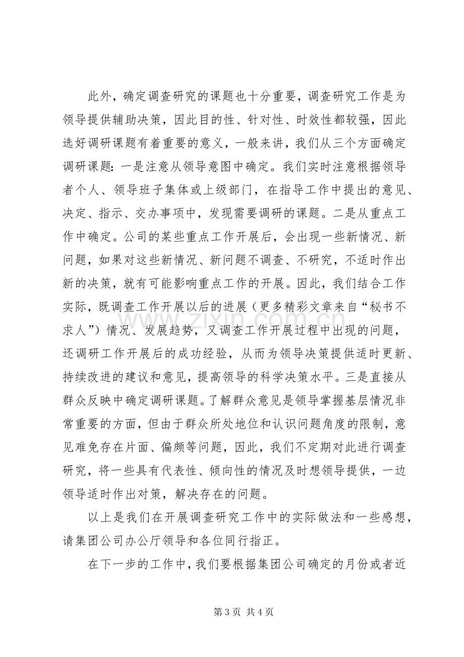 在办公室系统调研工作研讨会上的发言稿做好调查研究工作发挥办公室系.docx_第3页