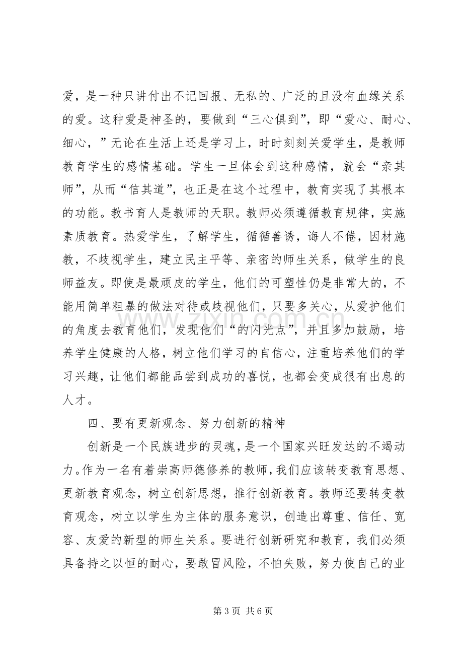 静心教书,潜心育人演讲稿范文.docx_第3页