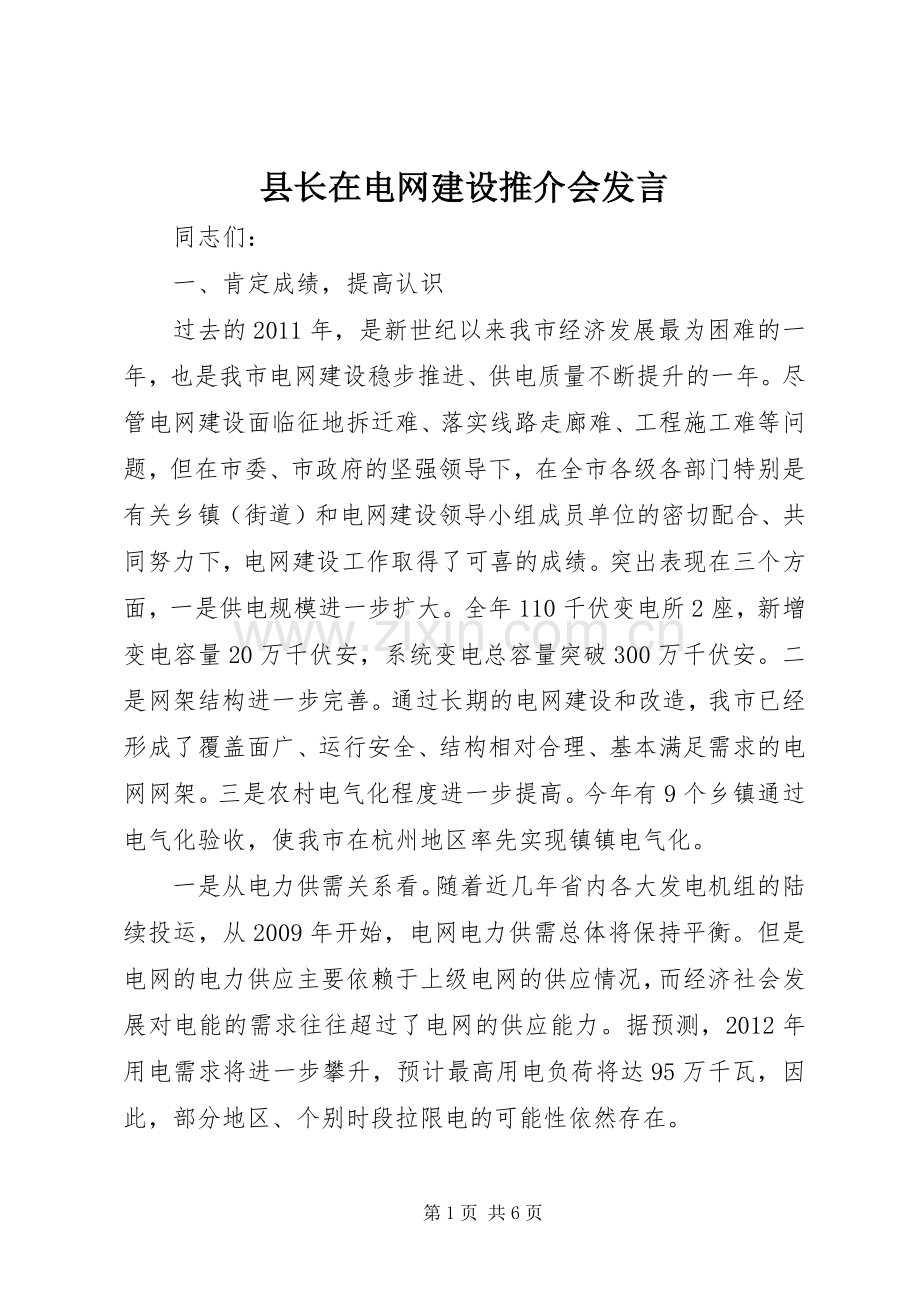 县长在电网建设推介会发言稿.docx_第1页